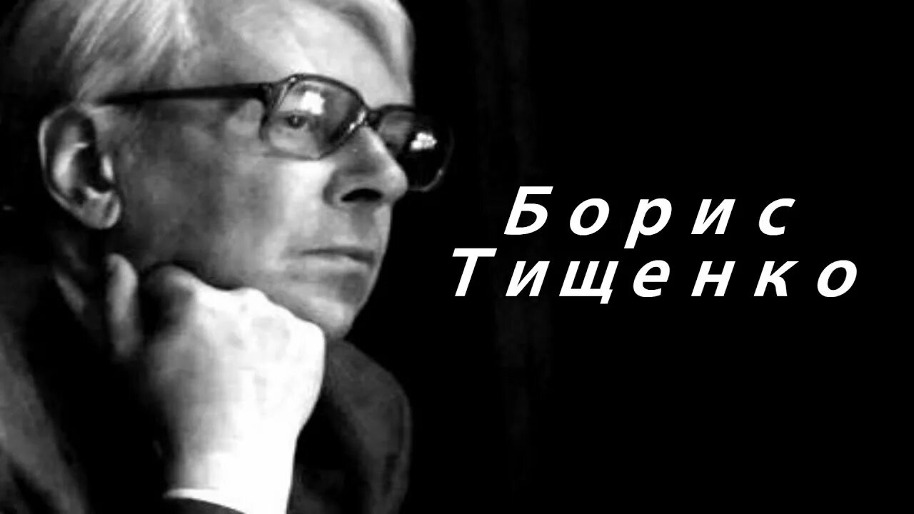 Тищенко композитор. Борис тищенко. о композиторе б. и. тищенко. борис тищенко и шостакович.
