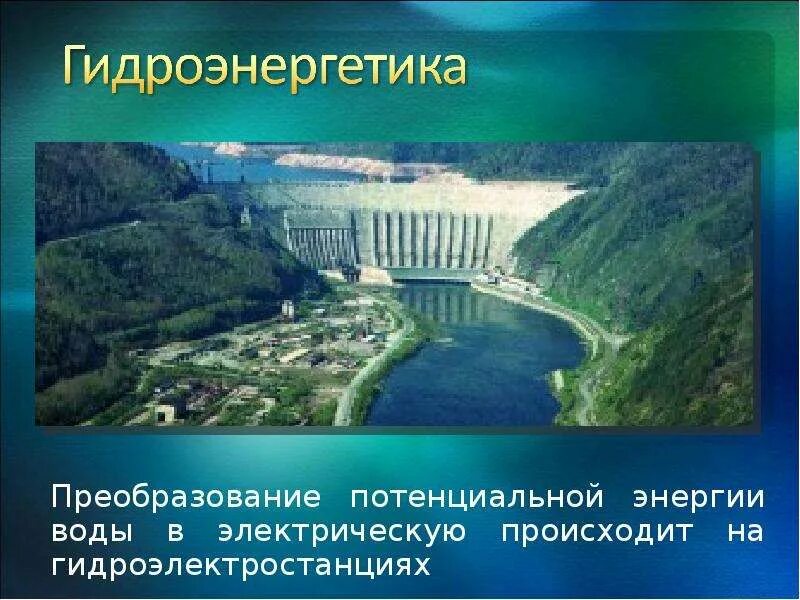 Характеристика энергии воды. Преобразование энергии воды. Гидроэлектростанция преобразование энергии. Презентация на тему энергия воды. Преобразование потенциальной энергии в электрическую.