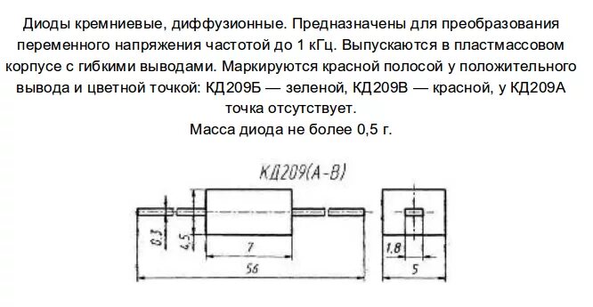 Маркировка кд. Диод кд209 маркировка. диод кд209а аналоги. цветная маркировка диодов кд209. кд 209 диод характеристики.