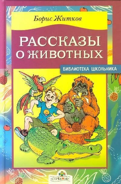 Рассказы о животных б с. Житков рассказы о животных.