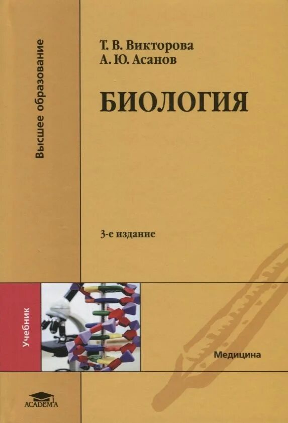 Биология для медицинских вузов. Биология Викторова Асанов. Учебник Викторовой биология. Учебник по биологии для студентов. Биология для вузов учебник.