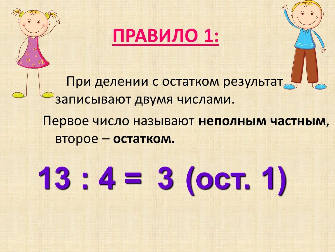 Деление с остатком правило. Задачи на деление с остатком. Компоненты деления с остатком. Деление чисел с остатком 3 класс.