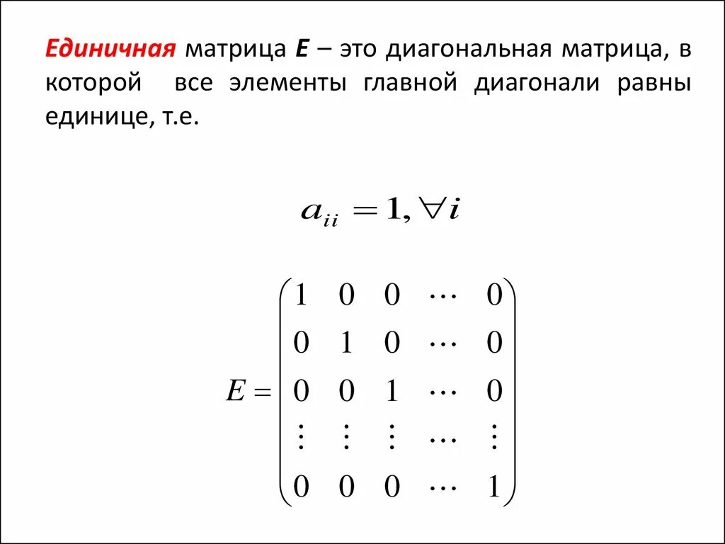 Найти диагональную матрицу. Матрица плюс единичная матрица. Единичная матрица порядка n. Единичная матрица на побочной диагонали. Матрица линейная Алгебра.