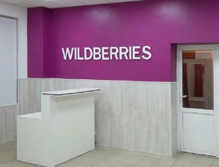 Вайлдберриз точка выдачи. Ресепшн для ПВЗ Wildberries. WB пункты выдачи. Пункт выдачи заказов.