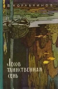 Сень книга