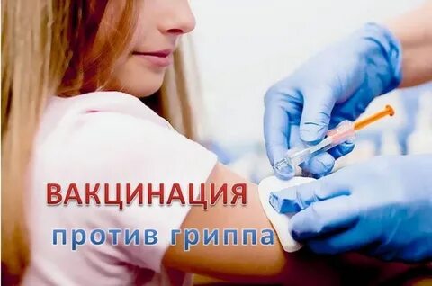 Прививочная кампания против гриппа