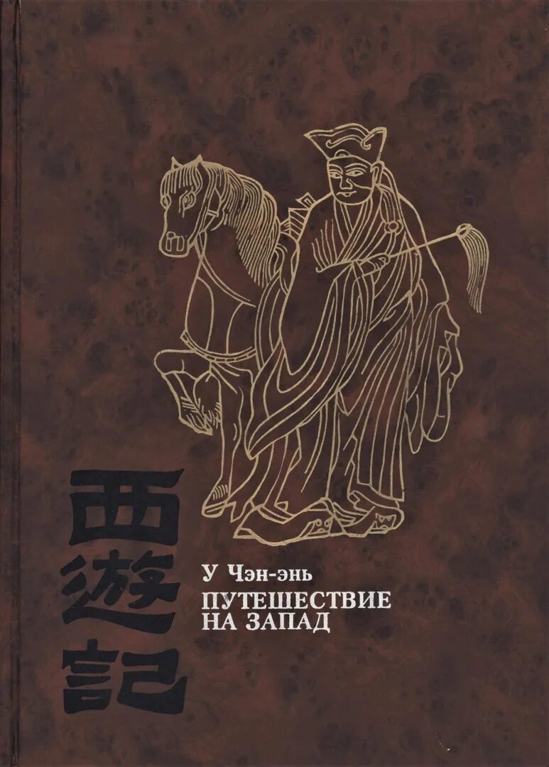 У Чэн-энь. Путешествие на Запад в 4 томах.. Путешествие на Запад у Чэнъэнь книга. У Чэн энь путешествие на Запад. Путешествия на запад 1