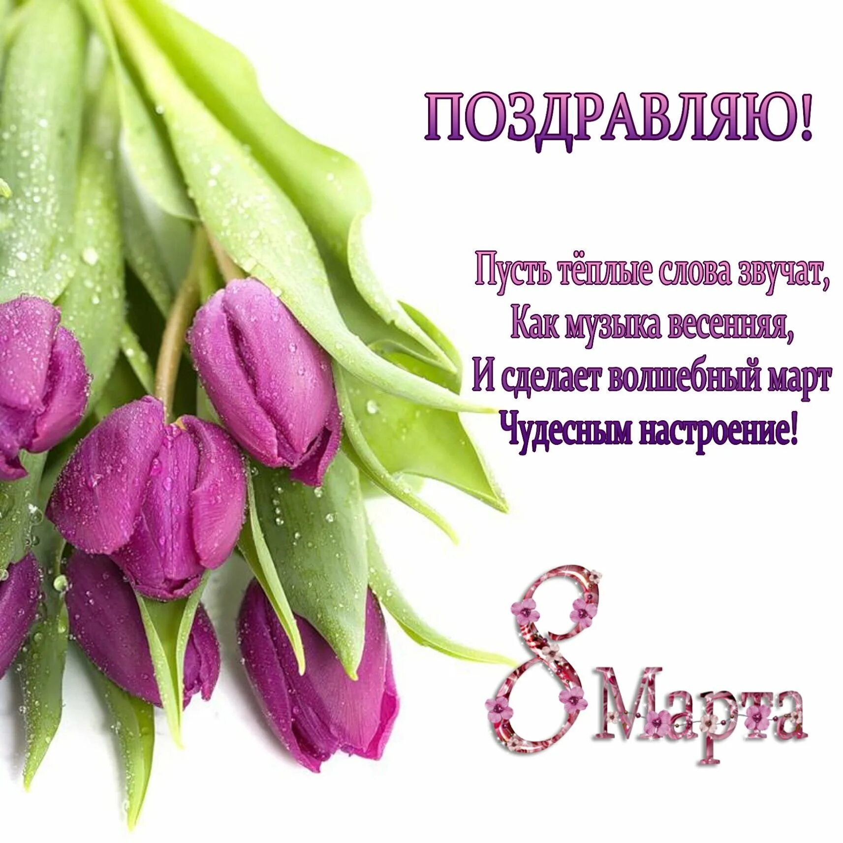 Хорошие слова к 8 марту