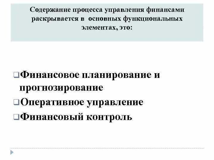 Финансовый процесс содержание. Содержание процесса управления финансами. Содержание процесса управления. Функциональные элементы процесса управления финансами. Раскройте содержание процесса управления.