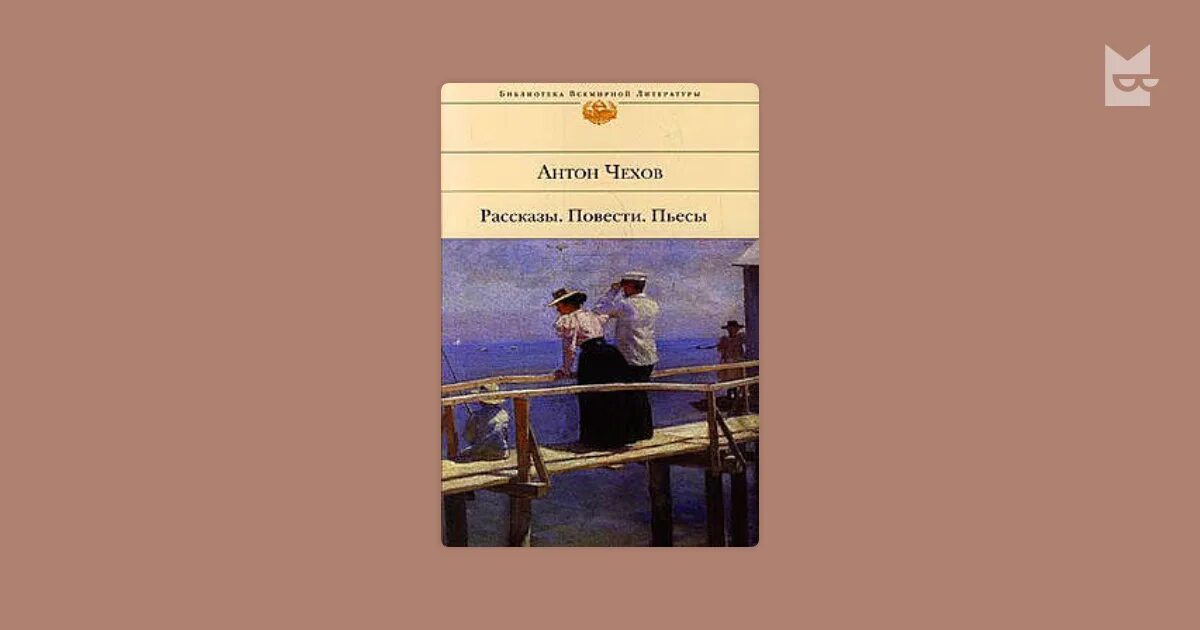 Чехов рассказы повести пьесы. Читать произведение повести