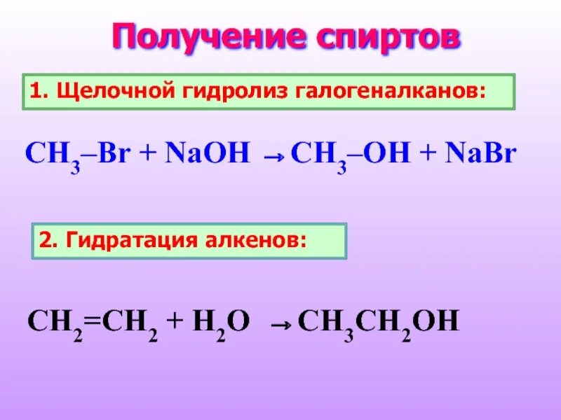 Гидролиз с образованием спирта