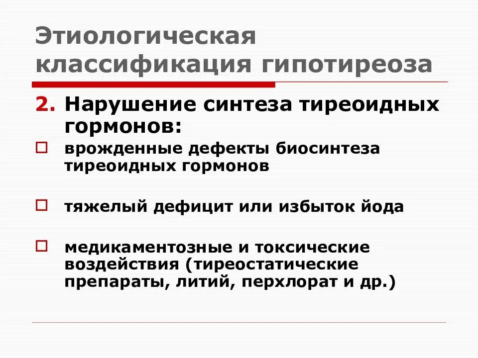 Этиологическая классификация гипотиреоза. Классификация врожденогогипотиреоза. Врожденный гипотиреоз классификация.