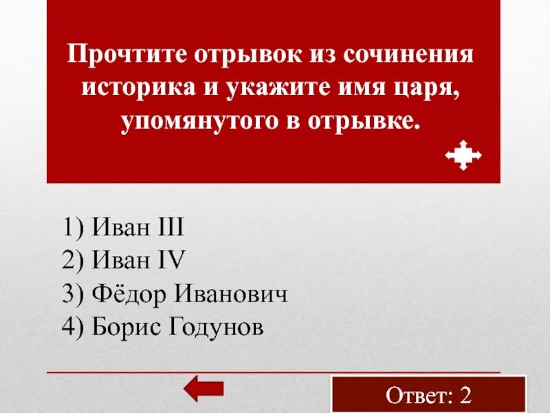 Укажите царя имя которого пропущено в отрывке