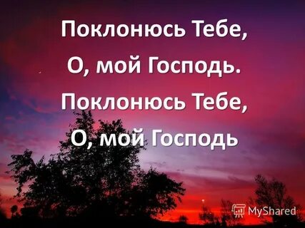 Поклоняюсь тебе до земли