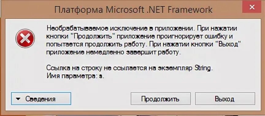 Необрабатываемые исключения в приложении при нажатии. Необрабатываемое исключение. необрабатываемое исключение в приложении. платформа net framework. платформа microsoft net framework необрабатываемое исключение в приложении.