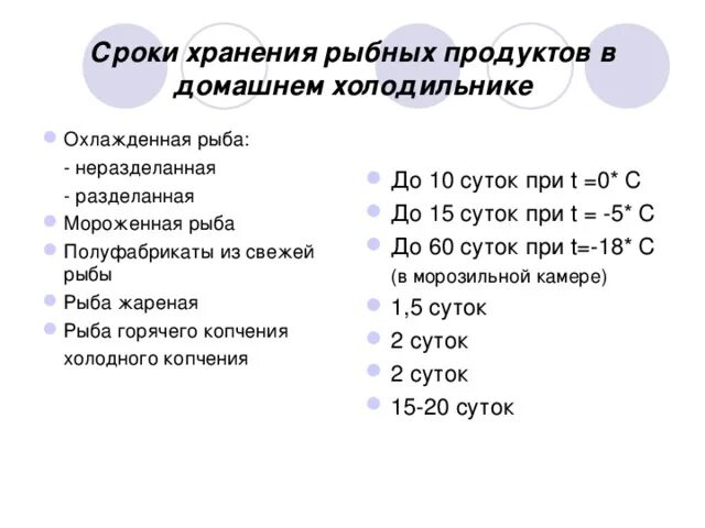 Срок годности рыбьего. Сроки хранения блюд из рыбы. срок хранения охлажденной рыбы. срок хранения приготовленной рыбы в холодильнике. сроки реализации рыбы.