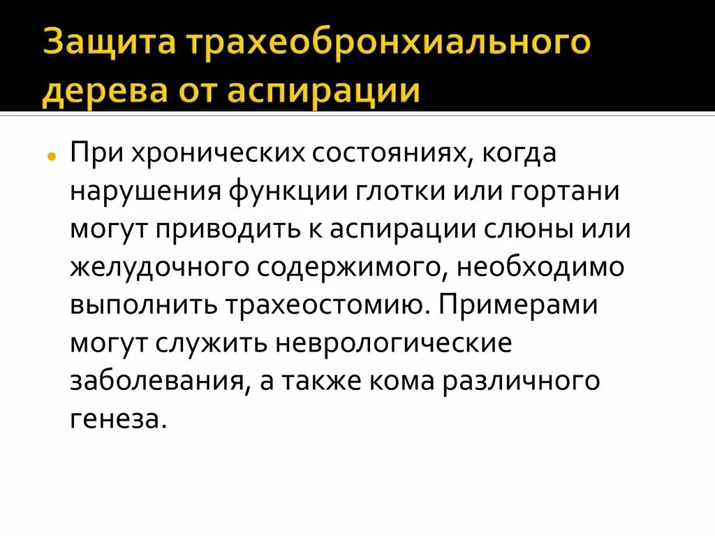 Методика санации трахеобронхиального дерева. Проведение санации трахеобронхиального дерева алгоритм. Аспирацию секрета из трахеобронхиального дерева проводят:. Аспирация содержимого из трахеобронхиального дерева.