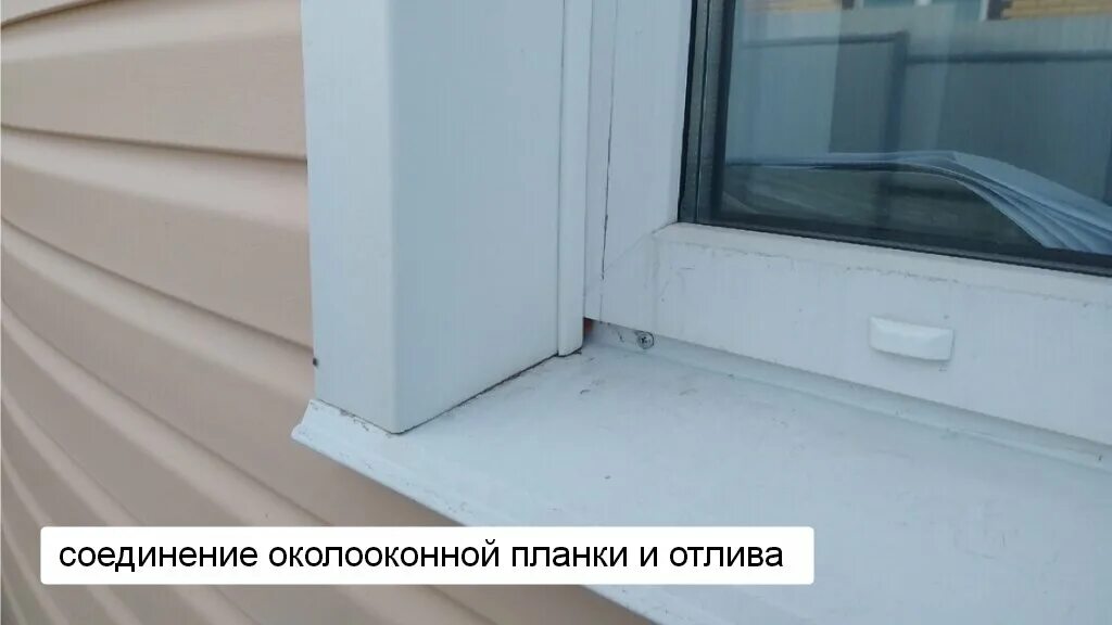 Сайдинг установка отливов. Околооконная планка монтаж. околооконная планка откос. околооконная планка и отлив для сайдинга. отделка окна сайдингом околооконная планка.