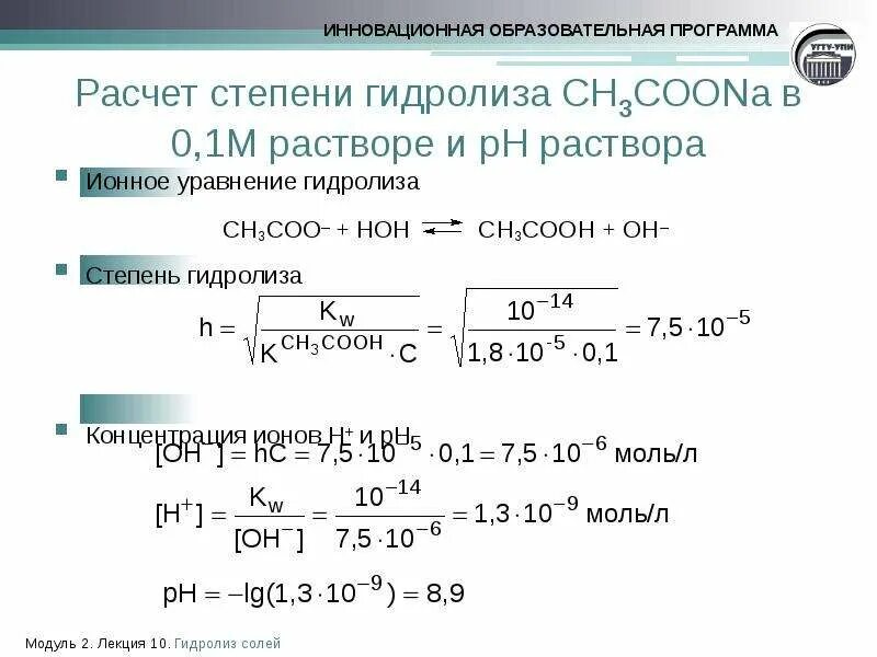 Вычислите степень гидролиза. Ph раствора ацетата натрия. формула для расчета степени гидролиза. как вычислить ph соли. как рассчитать ph соли.