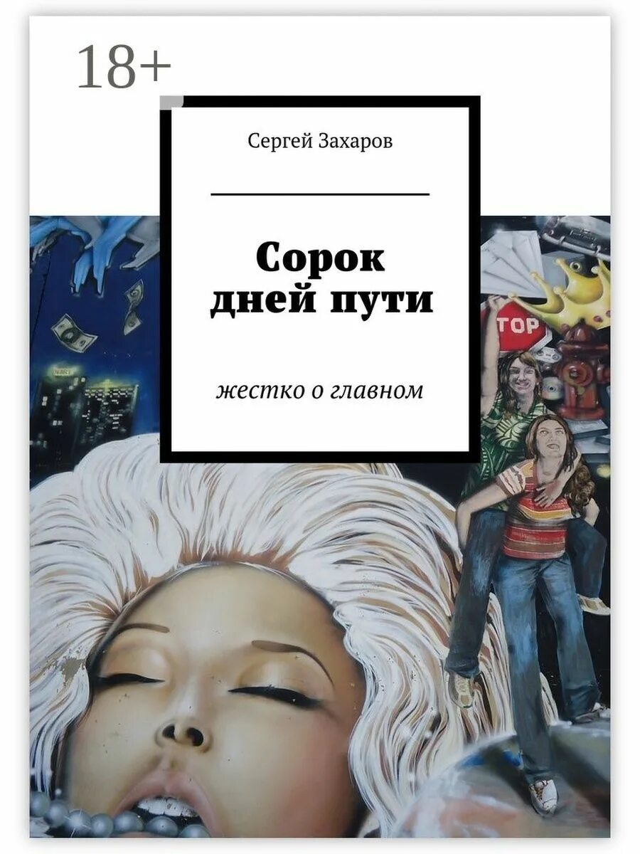 Отметить сорок дней. Сорок дней. А И Захаров книги. Сорок дней книга. 40 Дней.