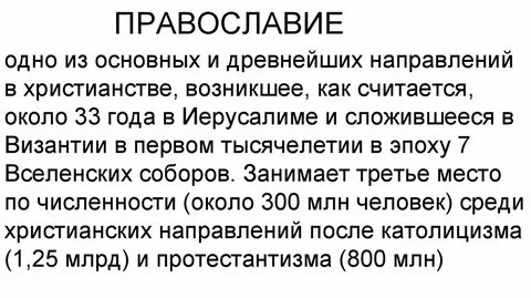 Одно из основных древнейших направлений в христианстве