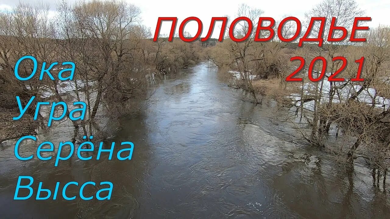 Разлив Оки Серпухов. Разлив реки Ока. Половодье на Выссе. Половодье в Серпухове.