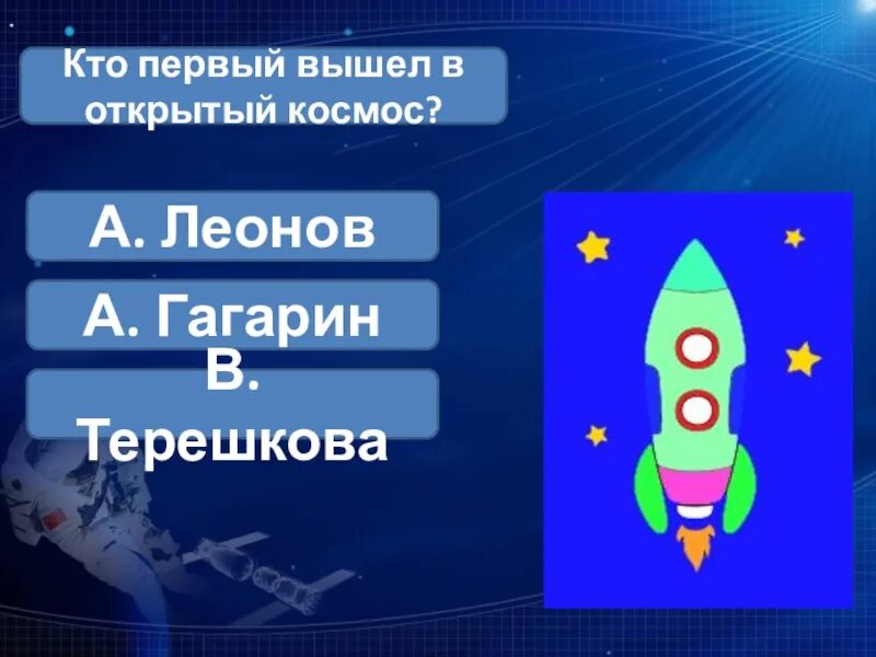 Игра ко дню космонавтики для старшеклассников