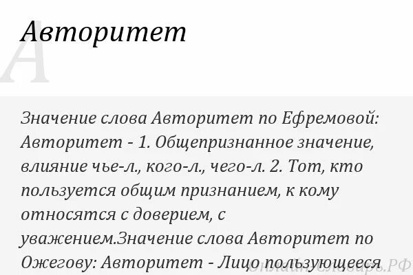 Значение слова авторитет. Авторитет слово. Определение слова авторитет. Авторитет это определение кратко. Авторитет 9