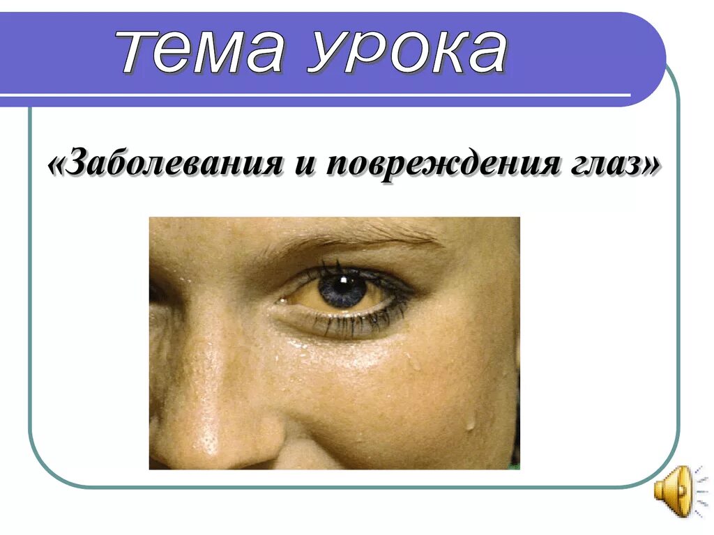 Заболевание и повреждение глаз биология 8 класс. Презентация заболевание и повреждение глаз 8 класс презентация. Травмы и заболевания глаз. Профилактика органов зрения. Заболевания и повреждения глаз.