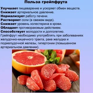 Действие грейпфрута