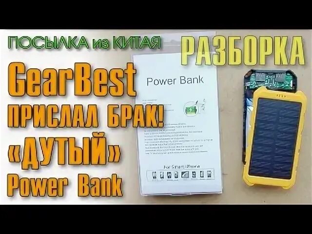 Разбираем Power Bank. Power Bank с солнечной батареей разобрать. Повербанк с солнечной батареей раскладушка. Как разобрать повер банк. Как разобрать пауэр