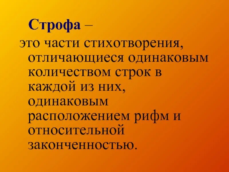 Части стихотворения. Что такое строфа в стихотворении. Строфа это в литературе. Количество строк в стихотворении. Строфы и строки в стихотворении.