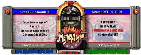 Сыграем в игру мелодия