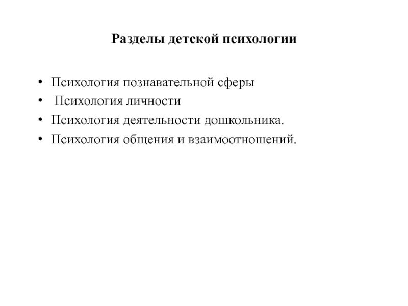 Детская психология. Рефераты детская психология. Что не изучает детская психология. Вкр по психологии. Теория и факт.