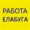 Харьков елабуга по прямой. Елабуга вакансии. работа в елабуге свежие вакансии. авито елабуга вакансии. ищу работа на елабуга.