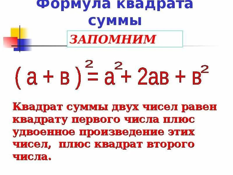 Формула квадрата суммы 3 чисел. Формулы квадратов. Формула суммы квадратов двух чисел. Квадрат суммы и сумма квадратов. Формулы квадрата суммы и квадрата.