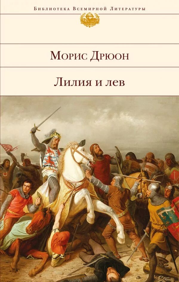 Морис дрюон лилия. Лилия и лев морис дрюон книга. Морис дрюон "лилия и лев". Морис дрюон. Лилия и лев морис дрюон книга.