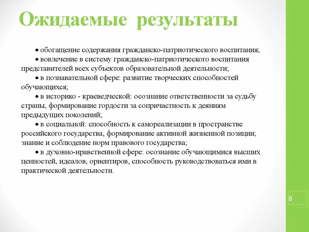 Ожидаемые результаты проекта по замене оборудования. Ожидаемый результат патриотического воспитания. Патриотическое воспитание молодежи проект. Ожидаемый результат патриотического воспитания. Результат патриотического воспитания школьников.