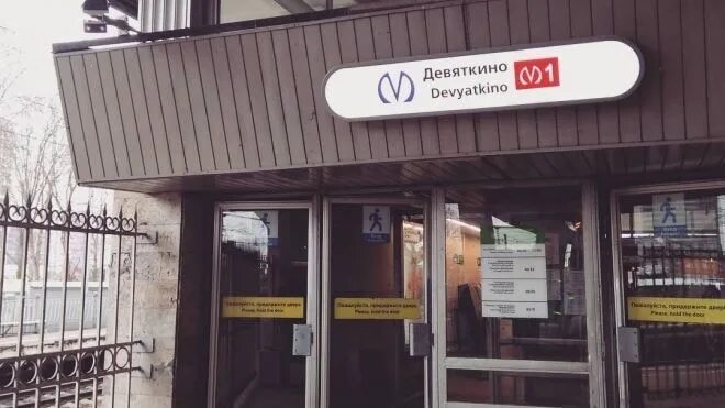 Станция метро Девяткино, Первая линия, Мурино - 2ГИС