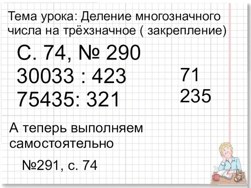 Презентация деление на трехзначные числа. Деление многозначных чисел. Деление на трехзначное. Деление многозначного числа на трехзначное. Деление на трехзначное число 4 класс.