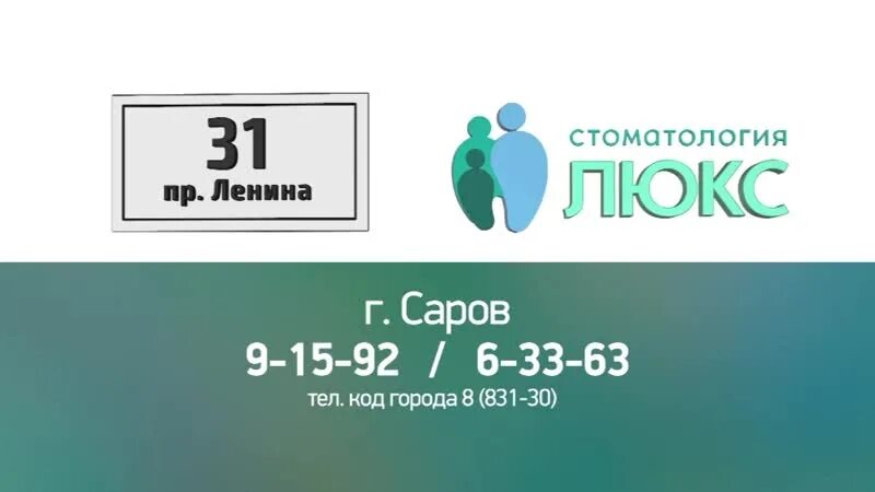 Стоматология Саров. Стоматология Люкс город Саров. ТРК канал-16 (Саров). Стоматология Люкс Саров врачи.