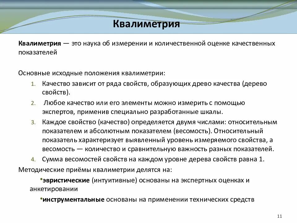 Квалиметрия. Положения квалиметрии. Исходные положения квалиметрии. Дерево оценки качества. Оценка качества зависит от