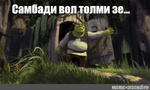 Ми самбади. Шрек мем самбади. сам бади мем. момент из шрека самбади. туалет из шрека.