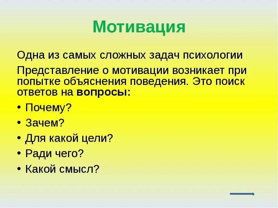 Мотивация подчинения достаточно сложна она влияет. Мотивация. Мотивация в психологии. Мотивирование это в психологии. Мотив это в психологии.