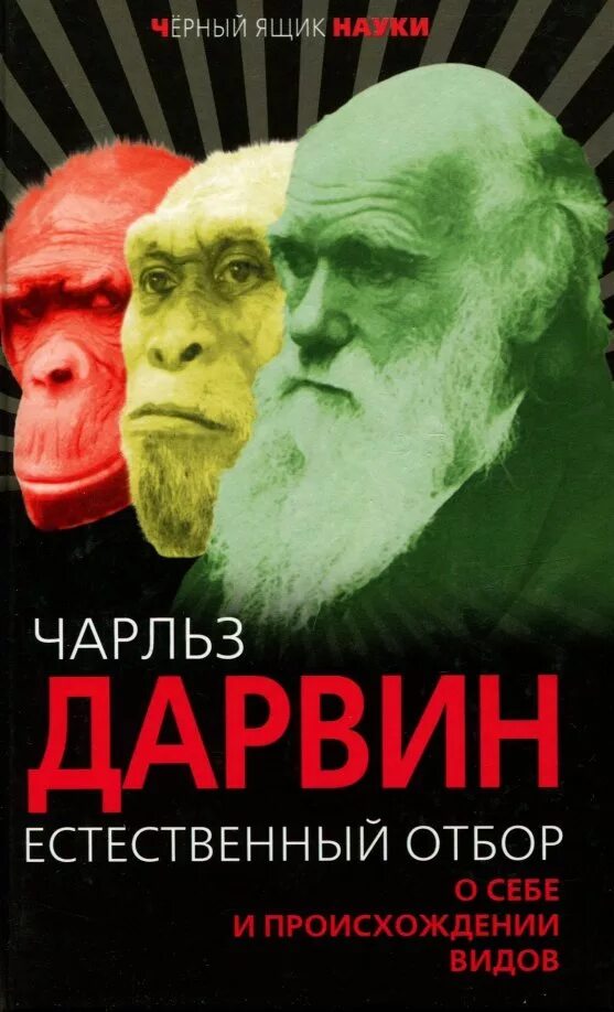 Почему идея полового отбора выдвинутая чарльзом дарвином. Дарвин естественный отбор книга. дарвин происхождение видов. происхождение видов путём естественного отбора книга.
