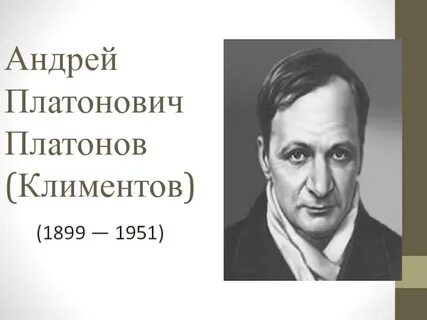 Сколько лет платонову