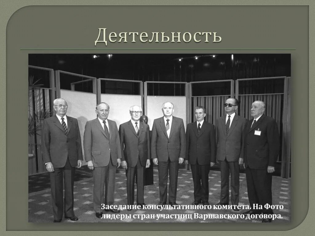 Подписание Варшавского договора 1955. 1955 Год организация Варшавского договора. Главы стран Варшавского договора. Лидеры стран Варшавского договора.