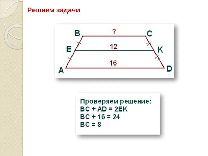 Задачи на тему средняя линия трапеции. Средняя линия трапеции задачи.