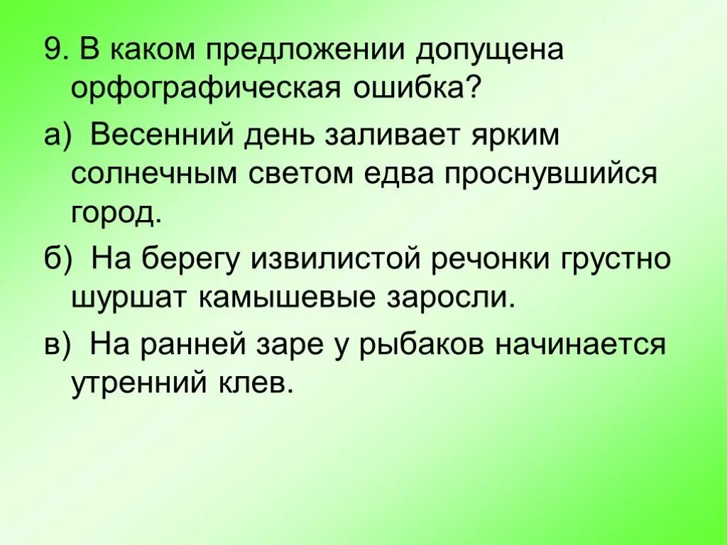 В каком варианте допущена орфографическая ошибка. Орфографическая ошибка допущена в предложении. чем богат мой край. ранняя заря предложение. орфографическая ошибка допущена в предложении вспашка.