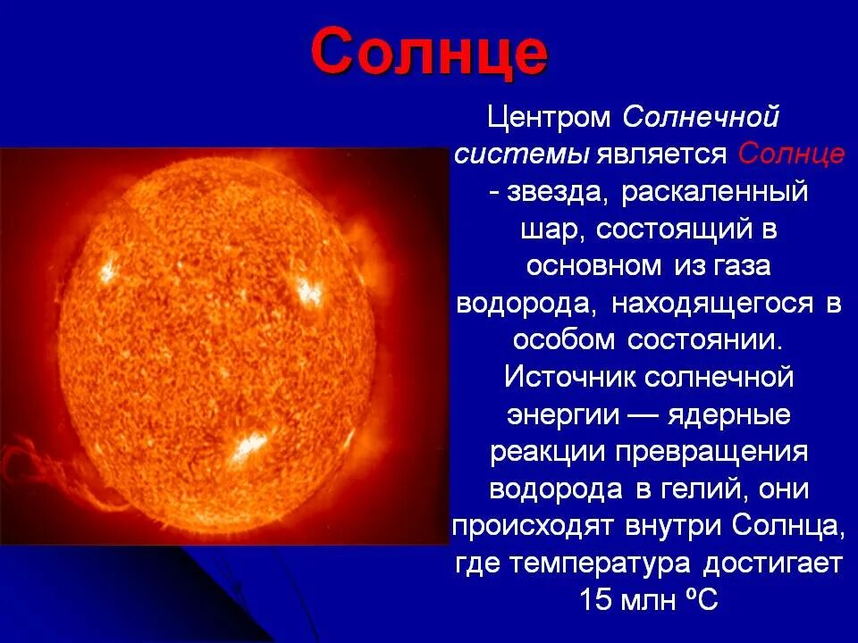 Земля является от солнца. Описание солнца. Презентация на тему солнце. Общая характеристика солнца. Солнце в солнечной системе.